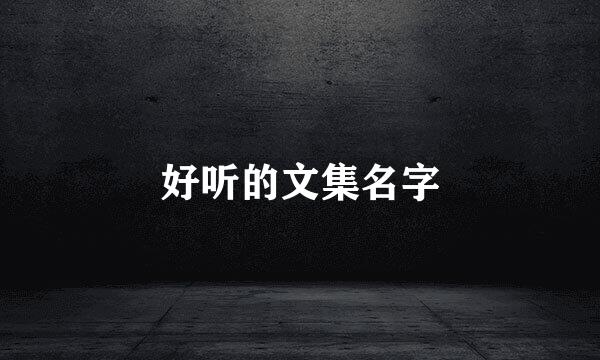 好听的文集名字