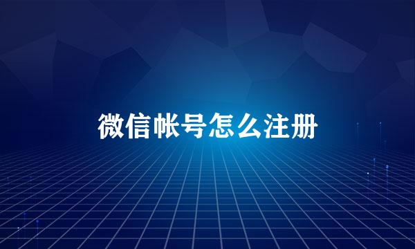 微信帐号怎么注册