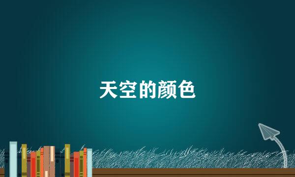 天空的颜色