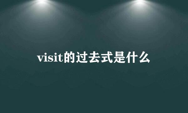 visit的过去式是什么