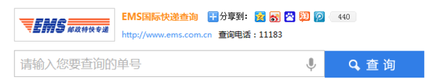 EMS来自国际快递单号查询