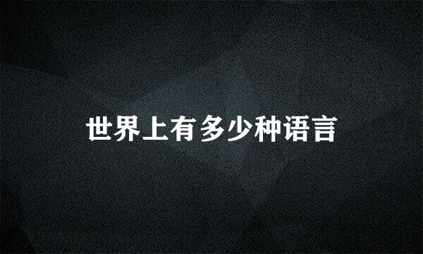 世界上有多少种语言