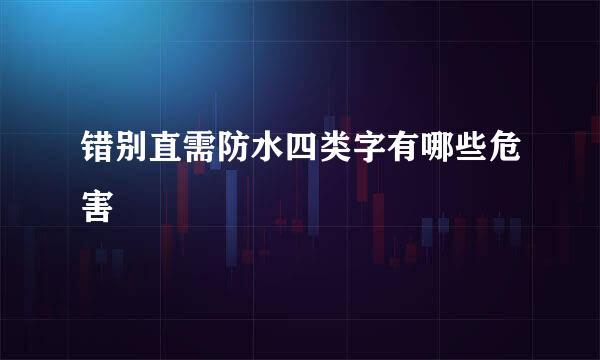 错别直需防水四类字有哪些危害