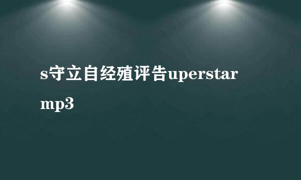s守立自经殖评告uperstar mp3