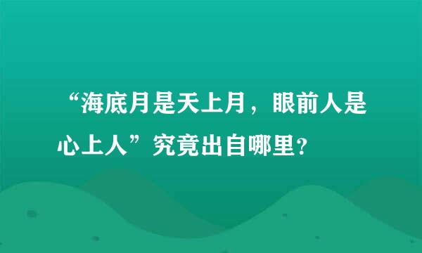 “海底月是天上月，眼前人是心上人”究竟出自哪里？