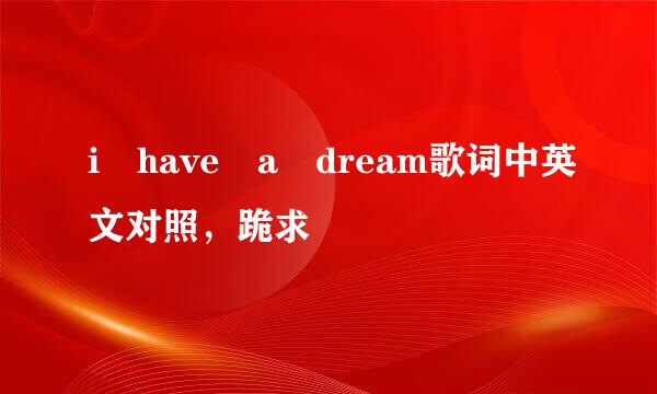 i have a dream歌词中英文对照，跪求