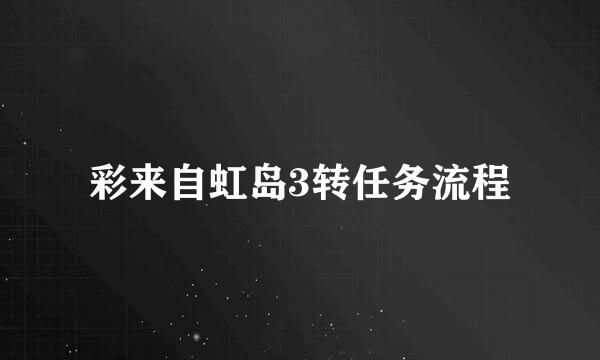 彩来自虹岛3转任务流程