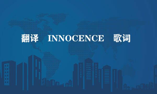 翻译 INNOCENCE 歌词