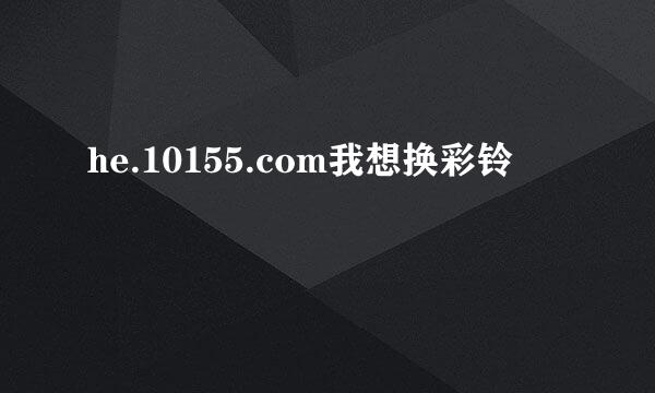 he.10155.com我想换彩铃