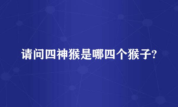 请问四神猴是哪四个猴子?