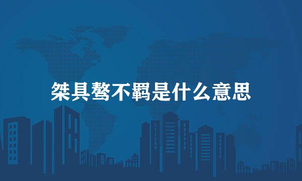 桀具骜不羁是什么意思