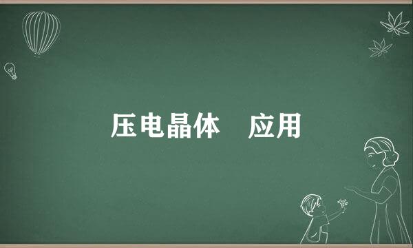 压电晶体 应用