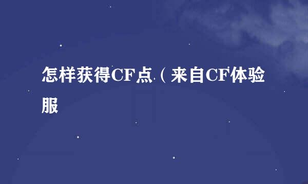 怎样获得CF点（来自CF体验服