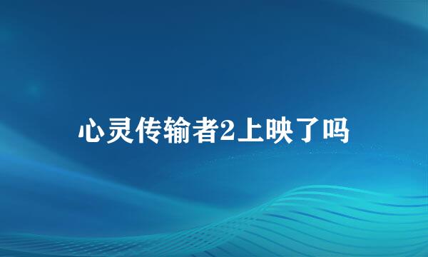 心灵传输者2上映了吗