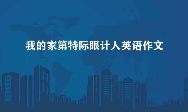 我的家第特际眼计人英语作文
