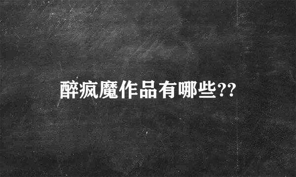 醉疯魔作品有哪些??