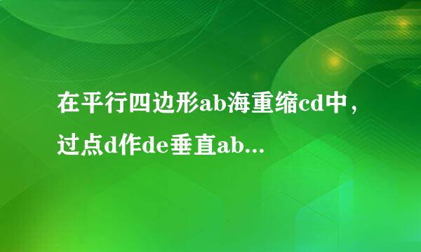 在平行四边形ab海重缩cd中，过点d作de垂直ab于点e，点f在边cd上，df等于be，连接af，bf