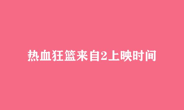 热血狂篮来自2上映时间