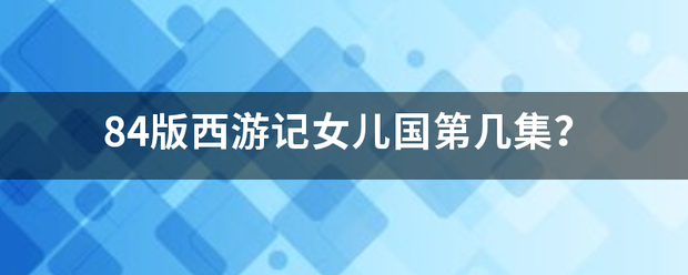 8来自4版西游记女儿国第几集？