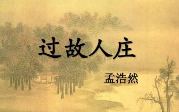 《过全获息超华领石错工故人庄》诗意