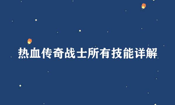 热血传奇战士所有技能详解