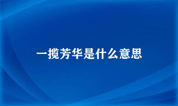 一揽芳华是什么意思