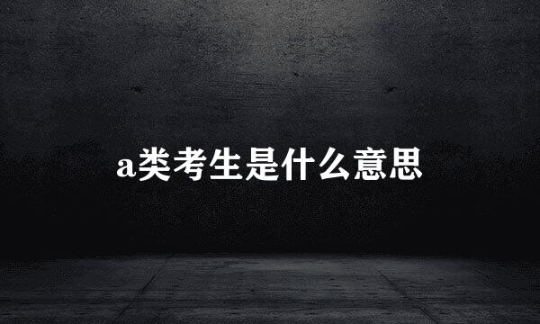 a类考生是什么意思