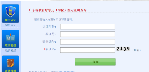 广东省教育厅学历认证中心 鉴来自定结果的查询方法