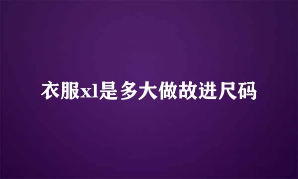 衣服xl是多大做故进尺码