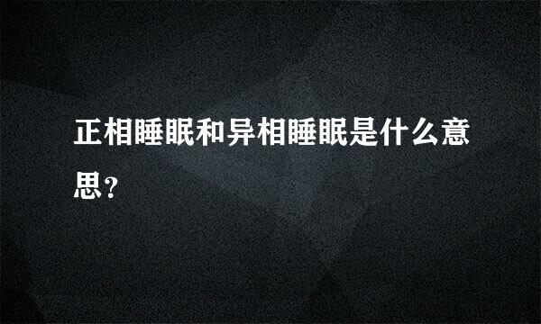 正相睡眠和异相睡眠是什么意思？