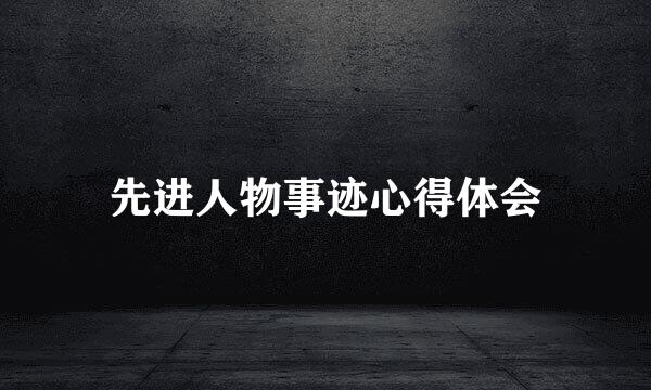 先进人物事迹心得体会
