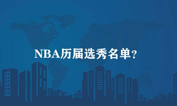 NBA历届选秀名单？