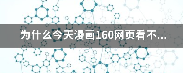 为什么今天漫画160网页看不了了？显示成一些英文。是出故障了还是被屏蔽了？