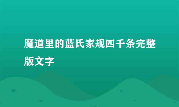 魔道里的蓝氏家规四千条完整版文字