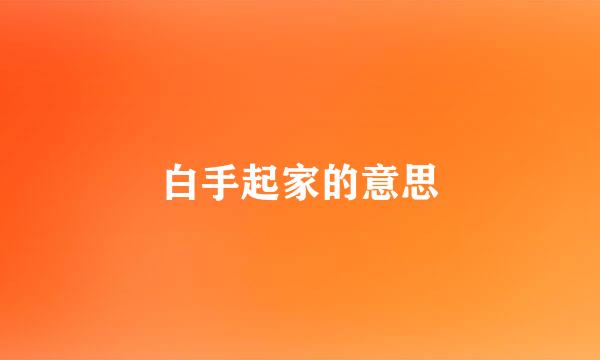 白手起家的意思