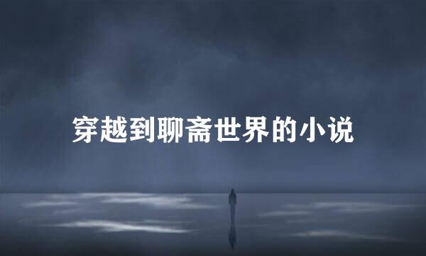 穿越到聊斋世界的小说