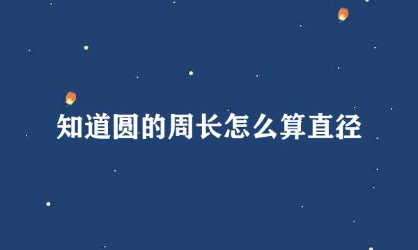 知道圆的周长怎么算直径