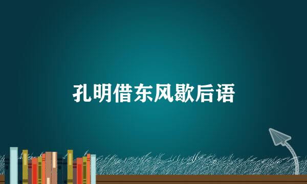 孔明借东风歇后语