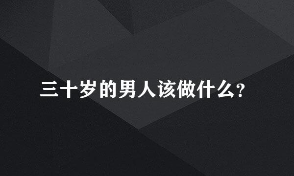 三十岁的男人该做什么？