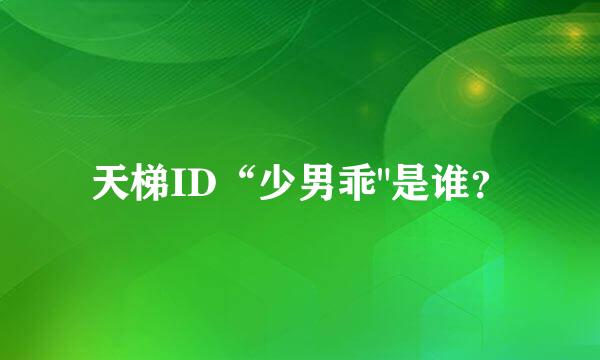 天梯ID“少男乖