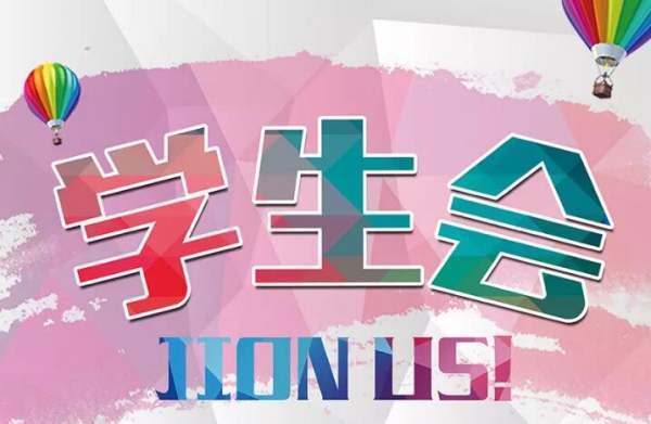 学生会是什么？其买介部斯宽项轻具体有什么工作？
