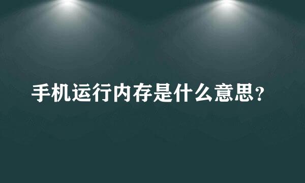 手机运行内存是什么意思？