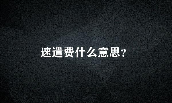 速遣费什么意思？