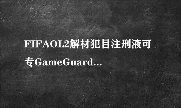 FIFAOL2解材犯目注刑液可专GameGuard初始化错误问题