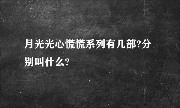 月光光心慌慌系列有几部?分别叫什么?