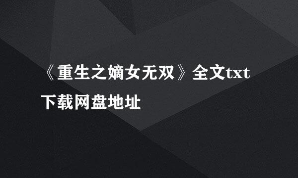 《重生之嫡女无双》全文txt下载网盘地址