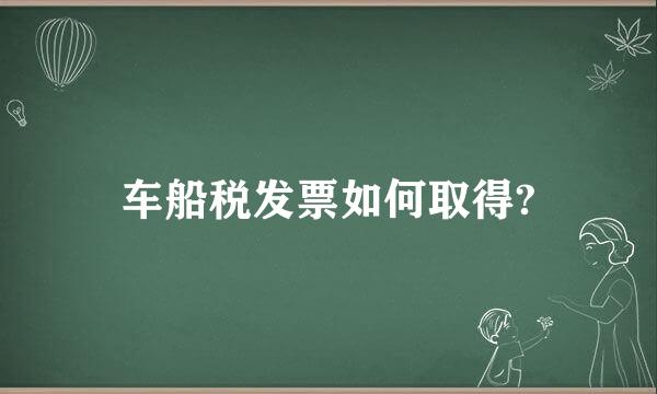 车船税发票如何取得?