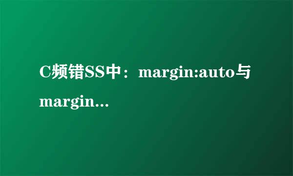 C频错SS中：margin:auto与margin: 0 auto;有什么区别