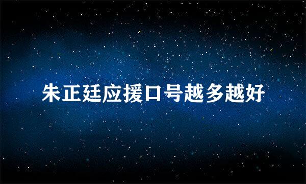 朱正廷应援口号越多越好