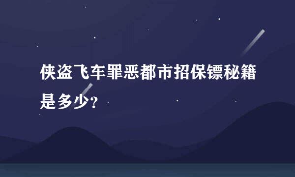 侠盗飞车罪恶都市招保镖秘籍是多少？